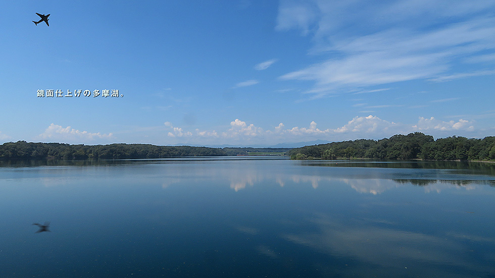 多摩湖かがみの