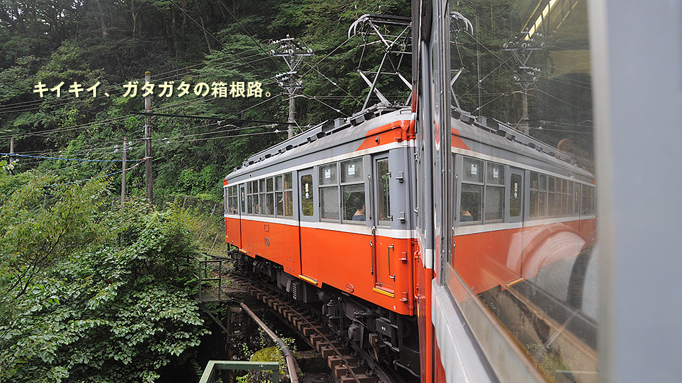 箱根登山鉄道
