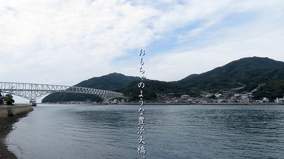 豊浜大橋