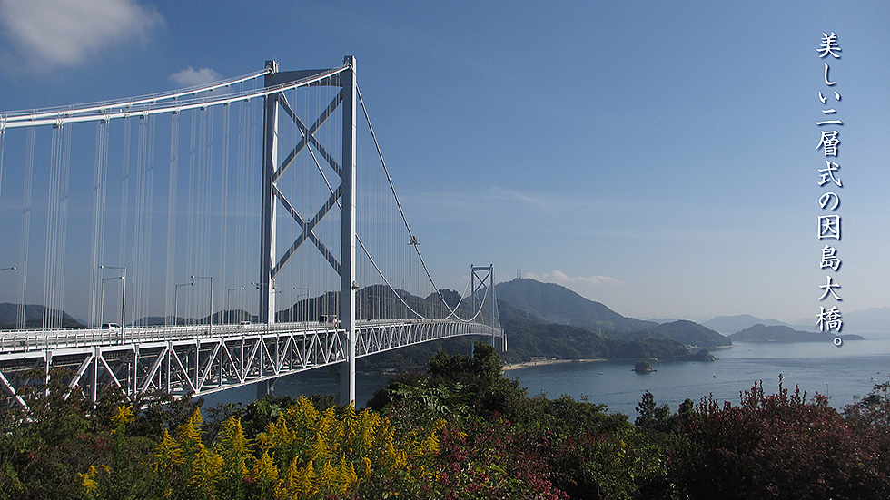 因島大橋