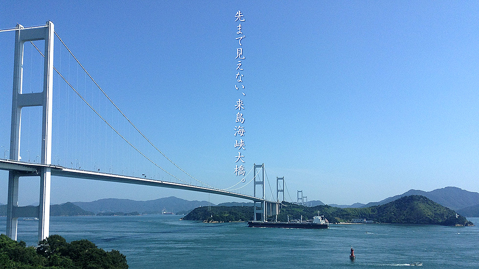 来島海峡大橋