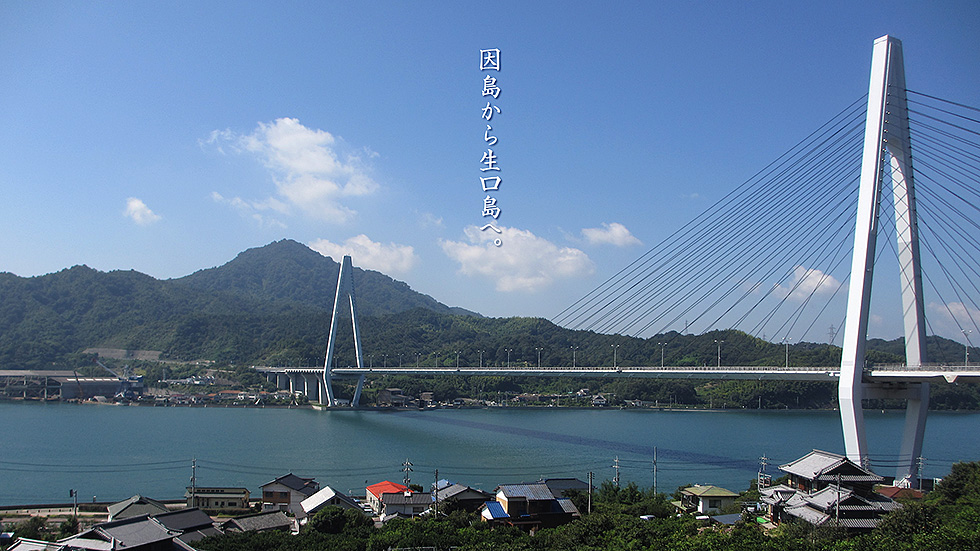 生口島橋